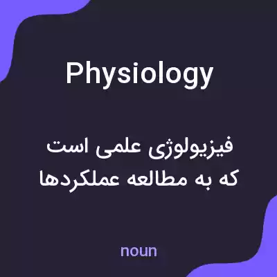 معنی physiology به فارسی معنی physiology به فارسی