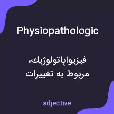 معنی physiopathologic به فارسی