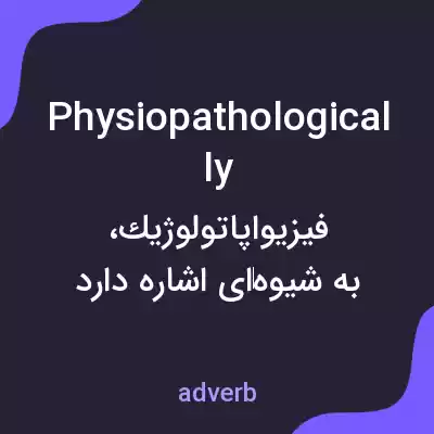 معنی physiopathologically به فارسی