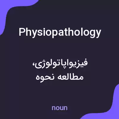 معنی physiopathology به فارسی