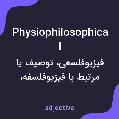 معنی physiophilosophical به فارسی معنی physiophilosophical به فارسی