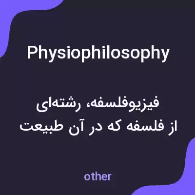 معنی physiophilosophy به فارسی