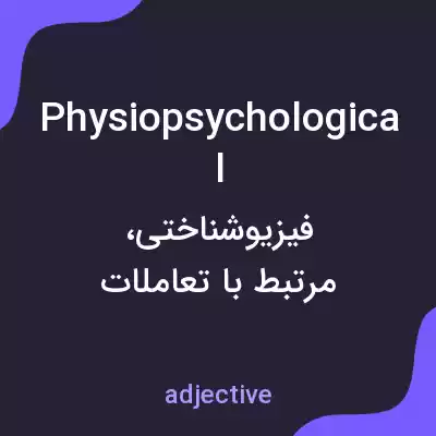 معنی physiopsychological به فارسی معنی physiopsychological به فارسی