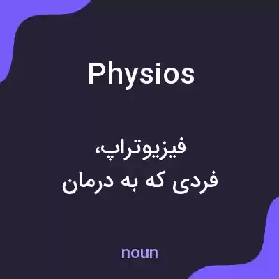 معنی physios به فارسی معنی physios به فارسی