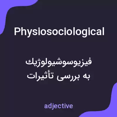معنی physiosociological به فارسی معنی physiosociological به فارسی
