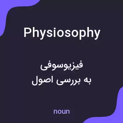 معنی physiosophy به فارسی معنی physiosophy به فارسی