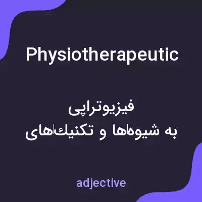 معنی physiotherapeutic به فارسی معنی physiotherapeutic به فارسی