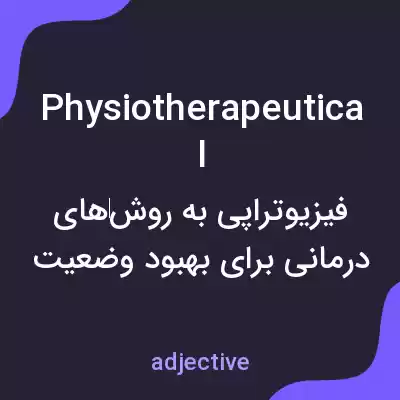 معنی physiotherapeutical به فارسی معنی physiotherapeutical به فارسی