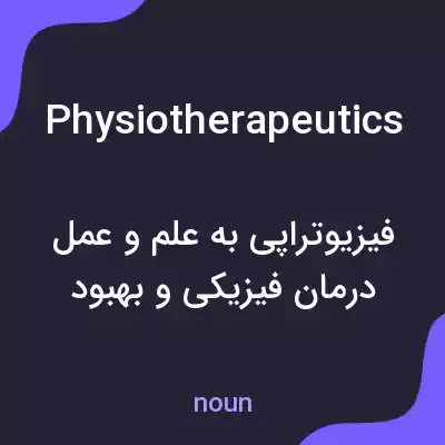 معنی physiotherapeutics به فارسی معنی physiotherapeutics به فارسی