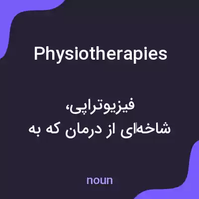 معنی physiotherapies به فارسی