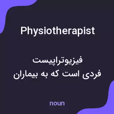 معنی physiotherapist به فارسی معنی physiotherapist به فارسی