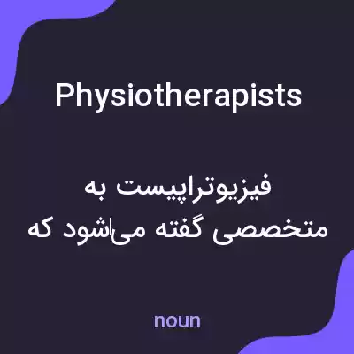 معنی physiotherapists به فارسی معنی physiotherapists به فارسی