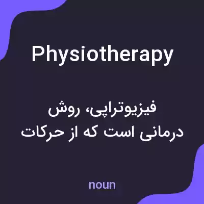 معنی physiotherapy به فارسی معنی physiotherapy به فارسی