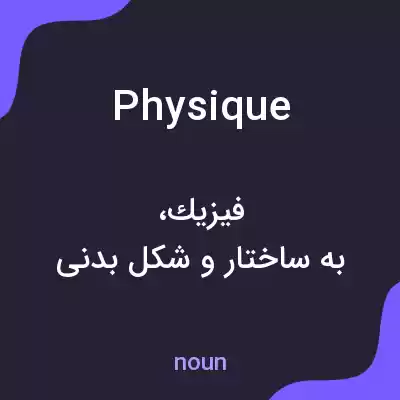 معنی physique به فارسی معنی physique به فارسی