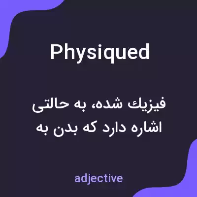 معنی physiqued به فارسی معنی physiqued به فارسی