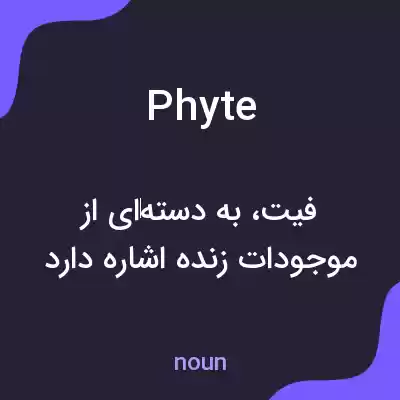 معنی phyte به فارسی معنی phyte به فارسی