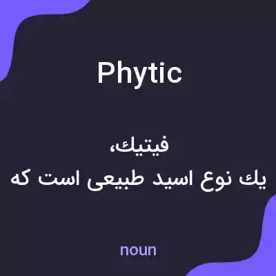 معنی phytic به فارسی معنی phytic به فارسی