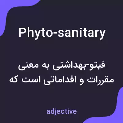 معنی phyto-sanitary به فارسی معنی phyto-sanitary به فارسی