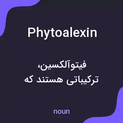 معنی phytoalexin به فارسی معنی phytoalexin به فارسی