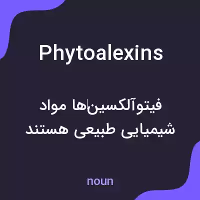 معنی phytoalexins به فارسی معنی phytoalexins به فارسی