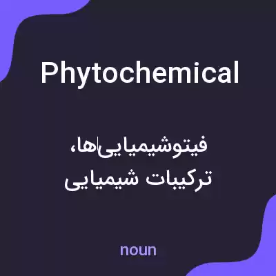 معنی phytochemical به فارسی معنی phytochemical به فارسی