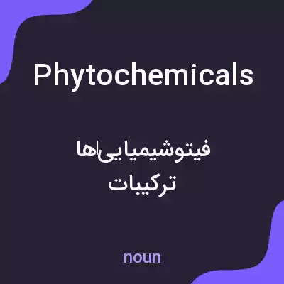 معنی phytochemicals به فارسی معنی phytochemicals به فارسی