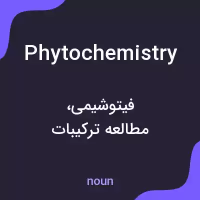 معنی phytochemistry به فارسی معنی phytochemistry به فارسی