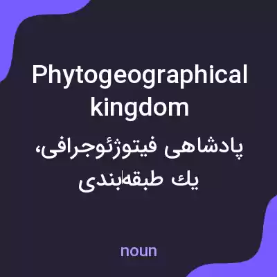 معنی phytogeographical kingdom به فارسی معنی phytogeographical kingdom به فارسی