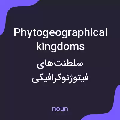معنی phytogeographical kingdoms به فارسی معنی phytogeographical kingdoms به فارسی