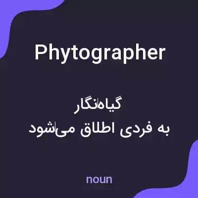 معنی phytographer به فارسی معنی phytographer به فارسی