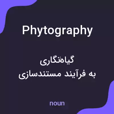معنی phytography به فارسی معنی phytography به فارسی