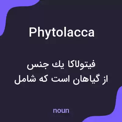 معنی phytolacca به فارسی معنی phytolacca به فارسی