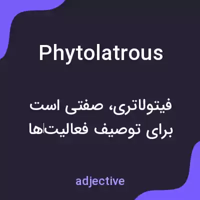 معنی phytolatrous به فارسی معنی phytolatrous به فارسی