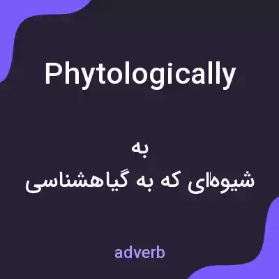 معنی phytologically به فارسی معنی phytologically به فارسی