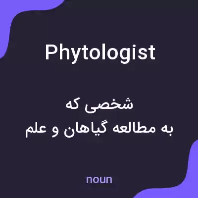 معنی phytologist به فارسی معنی phytologist به فارسی
