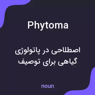 معنی phytoma به فارسی معنی phytoma به فارسی