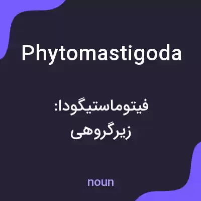 معنی phytomastigoda به فارسی معنی phytomastigoda به فارسی