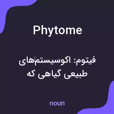 معنی phytome به فارسی معنی phytome به فارسی
