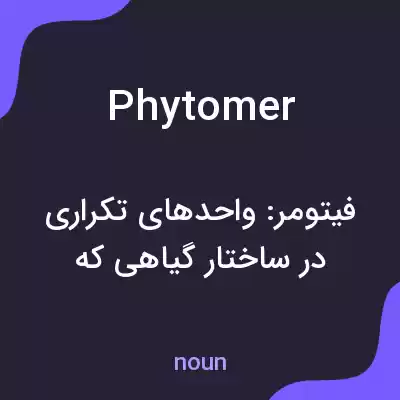معنی phytomer به فارسی معنی phytomer به فارسی