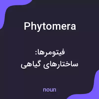 معنی phytomera به فارسی معنی phytomera به فارسی