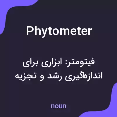 معنی phytometer به فارسی معنی phytometer به فارسی