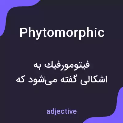 معنی phytomorphic به فارسی معنی phytomorphic به فارسی
