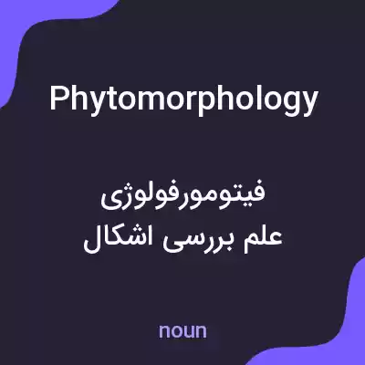 معنی phytomorphology به فارسی معنی phytomorphology به فارسی