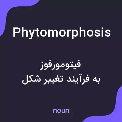 معنی phytomorphosis به فارسی معنی phytomorphosis به فارسی