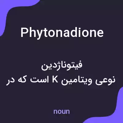 معنی phytonadione به فارسی معنی phytonadione به فارسی