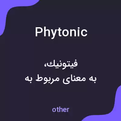 معنی phytonic به فارسی معنی phytonic به فارسی