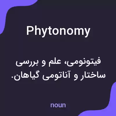 معنی phytonomy به فارسی معنی phytonomy به فارسی