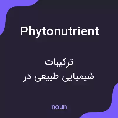 معنی phytonutrient به فارسی معنی phytonutrient به فارسی