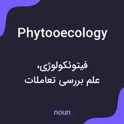 معنی phytooecology به فارسی معنی phytooecology به فارسی
