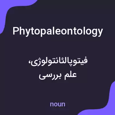 معنی phytopaleontology به فارسی معنی phytopaleontology به فارسی